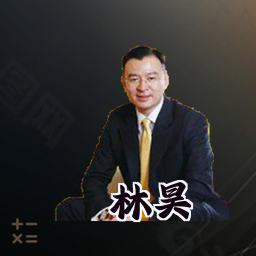 林昊